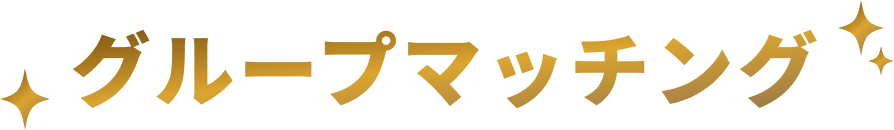 グループマッチング
