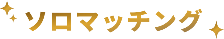 ソロマッチング