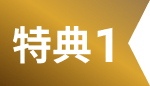 特典01