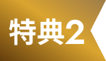 特典02