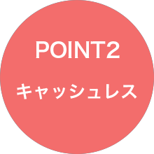 Point 2 キャッシュレス