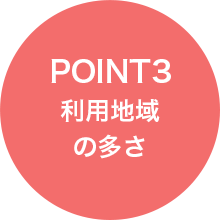 Point 3 利用地域の多さ