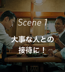 Scene 1 大事な人との接待に!