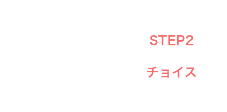 Step 2 チョイス