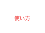 使い方